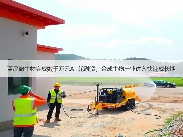 蓝晶微生物完成数千万元A+轮融资,合成生物产业进入快速成长期(图1) 蓝晶微生物完成数千万元A+轮融资,合成生物产业进入快速成长期(图1)