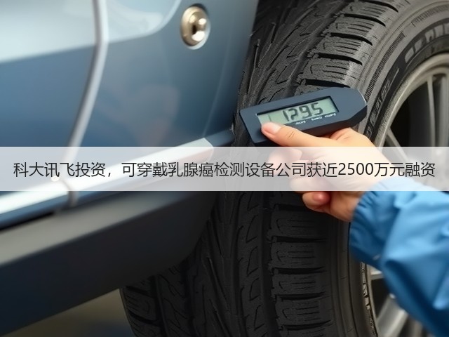 科大讯飞投资,可穿戴乳腺癌检测设备公司获近2500万元融资(图3) 科大讯飞投资,可穿戴乳腺癌检测设备公司获近2500万元融资(图3)