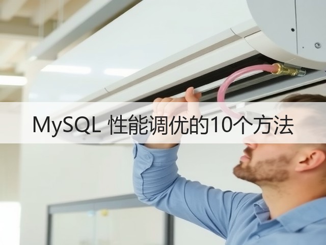 MySQL 性能调优的10个方法(图1) MySQL 性能调优的10个方法(图1)