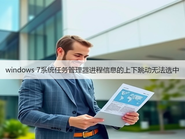 windows 7系统任务管理器进程信息的上下跳动无法选中(图3) windows 7系统任务管理器进程信息的上下跳动无法选中(图3)