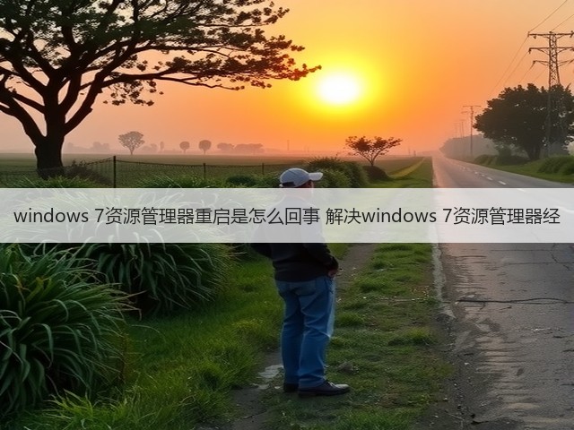 windows 7资源管理器重启是怎么回事 解决windows 7资源管理器经(图3) windows 7资源管理器重启是怎么回事 解决windows 7资源管理器经(图3)