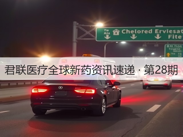 君联医疗全球新药资讯速递 · 第28期(图1) 君联医疗全球新药资讯速递 · 第28期(图1)