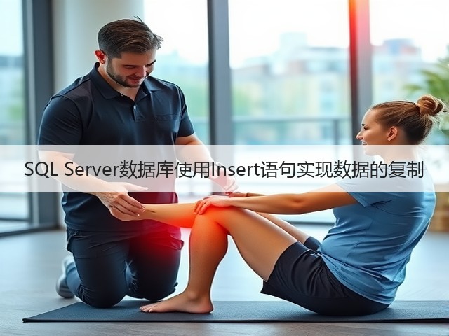 SQL Server数据库使用Insert语句实现数据的复制(图3) SQL Server数据库使用Insert语句实现数据的复制(图3)