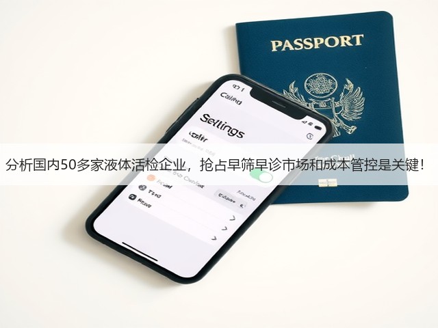分析国内50多家液体活检企业，抢占早筛早诊市场和成本管控是关键！(图1)