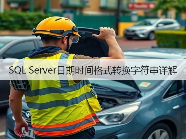SQL Server日期时间格式转换字符串详解(图2) SQL Server日期时间格式转换字符串详解(图2)