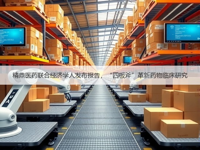 精鼎医药联合经济学人发布报告,“四板斧”革新药物临床研究(图2) 精鼎医药联合经济学人发布报告,“四板斧”革新药物临床研究(图2)
