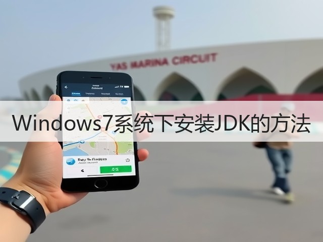 Windows7系统下安装JDK的方法(图2) Windows7系统下安装JDK的方法(图2)