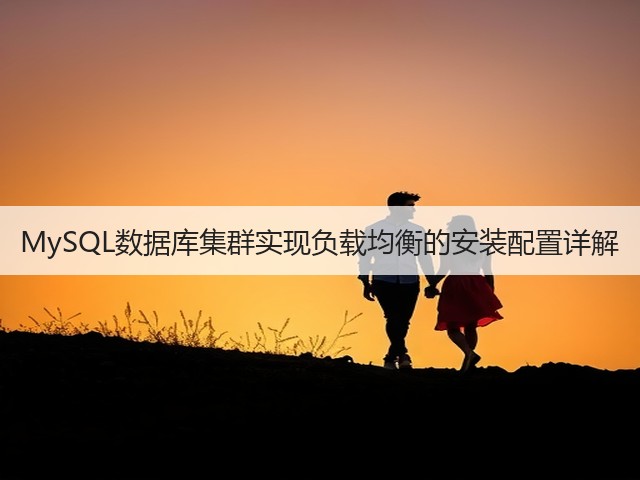 MySQL数据库集群实现负载均衡的安装配置详解(图3) MySQL数据库集群实现负载均衡的安装配置详解(图3)