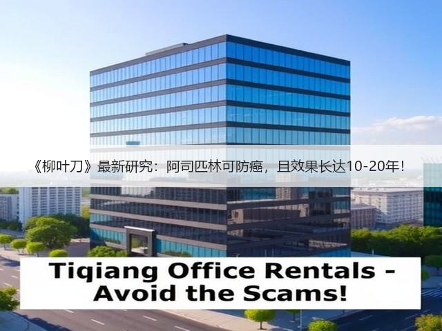 《柳叶刀》最新研究:阿司匹林可防癌,且效果长达10-20年!(图2) 《柳叶刀》最新研究:阿司匹林可防癌,且效果长达10-20年!(图2)