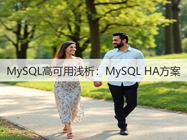 MySQL高可用浅析:MySQL HA方案(图2) MySQL高可用浅析:MySQL HA方案(图2)