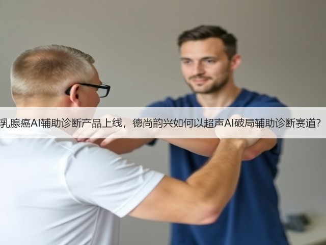 乳腺癌AI辅助诊断产品上线,德尚韵兴如何以超声AI破局辅助诊断赛道?(图2) 乳腺癌AI辅助诊断产品上线,德尚韵兴如何以超声AI破局辅助诊断赛道?(图2)