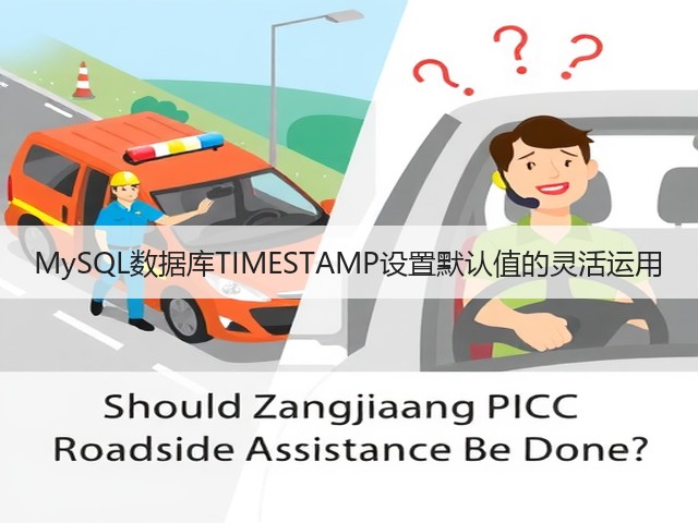 MySQL数据库TIMESTAMP设置默认值的灵活运用(图2) MySQL数据库TIMESTAMP设置默认值的灵活运用(图2)
