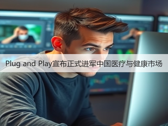 Plug and Play宣布正式进军中国医疗与健康市场(图2) Plug and Play宣布正式进军中国医疗与健康市场(图2)