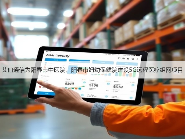 艾伯通信为阳春市中医院、阳春市妇幼保健院建设5G远程医疗组网项目(图2) 艾伯通信为阳春市中医院、阳春市妇幼保健院建设5G远程医疗组网项目(图2)