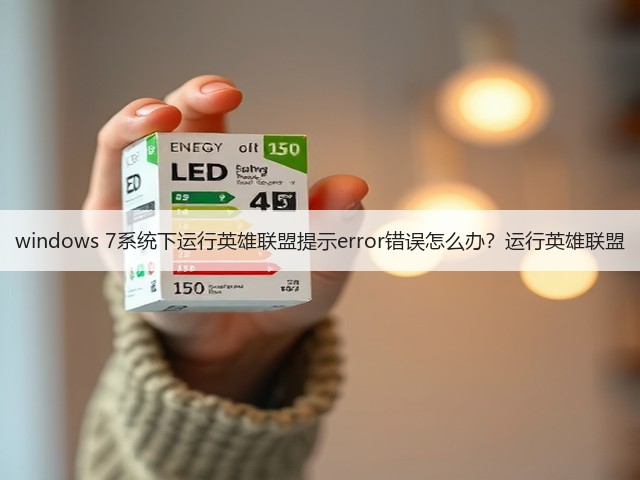 windows 7系统下运行英雄联盟提示error错误怎么办？运行英雄联盟(图2)