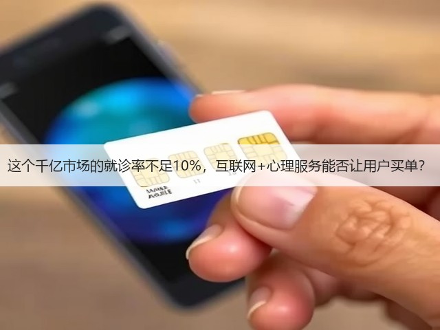 这个千亿市场的就诊率不足10%,互联网+心理服务能否让用户买单?(图1) 这个千亿市场的就诊率不足10%,互联网+心理服务能否让用户买单?(图1)