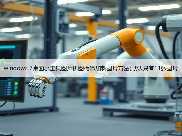 windows 7桌面小工具图片拼图板添加新图片方法(默认只有11张图片(图3) windows 7桌面小工具图片拼图板添加新图片方法(默认只有11张图片(图3)