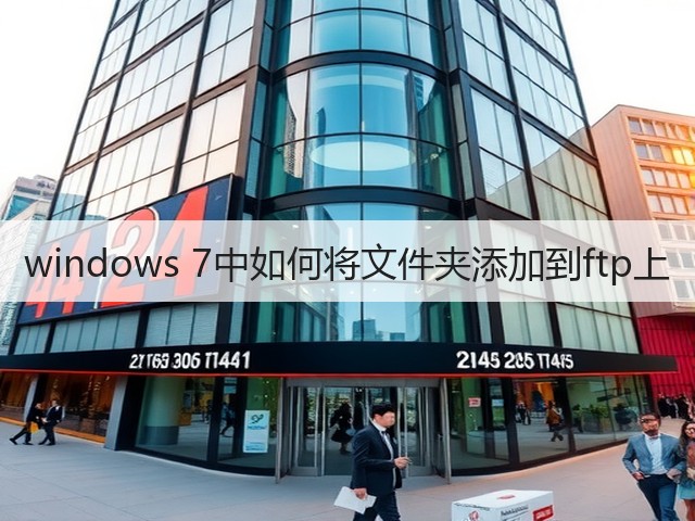 windows 7中如何将文件夹添加到ftp上(图2)