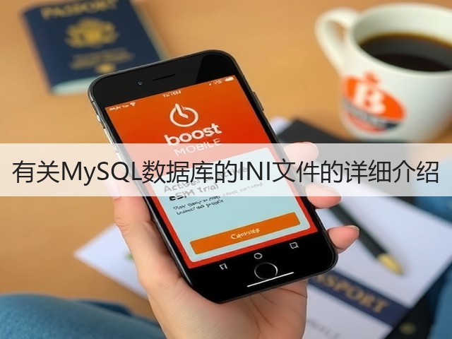 有关MySQL数据库的INI文件的详细介绍(图1) 有关MySQL数据库的INI文件的详细介绍(图1)