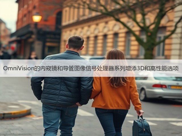 OmniVision的内窥镜和导管图像信号处理器系列增添3D和高性能选项(图2) OmniVision的内窥镜和导管图像信号处理器系列增添3D和高性能选项(图2)
