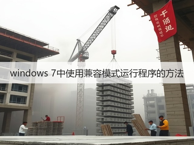 windows 7中使用兼容模式运行程序的方法(图1)