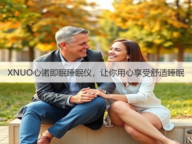 XNUO心诺即眠睡眠仪,让你用心享受舒适睡眠(图1) XNUO心诺即眠睡眠仪,让你用心享受舒适睡眠(图1)