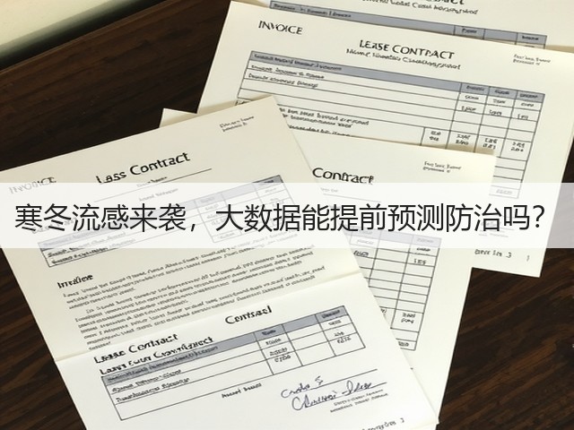 寒冬流感来袭,大数据能提前预测防治吗?(图2) 寒冬流感来袭,大数据能提前预测防治吗?(图2)