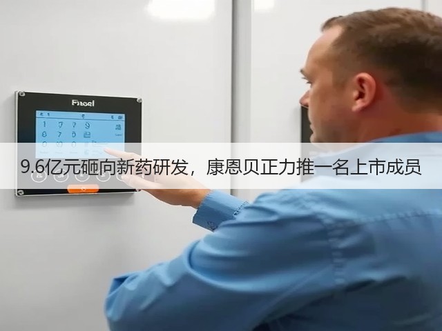 9.6亿元砸向新药研发,康恩贝正力推一名上市成员(图2) 9.6亿元砸向新药研发,康恩贝正力推一名上市成员(图2)