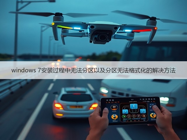 windows 7安装过程中无法分区以及分区无法格式化的解决方法(图2) windows 7安装过程中无法分区以及分区无法格式化的解决方法(图2)