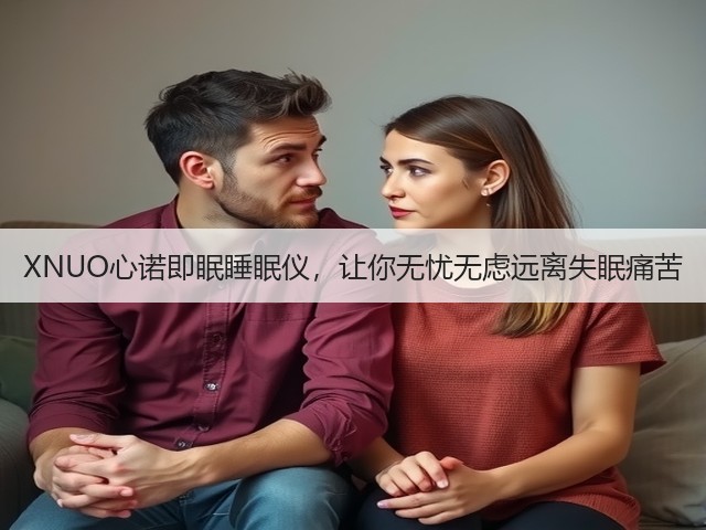 XNUO心诺即眠睡眠仪,让你无忧无虑远离失眠痛苦(图3) XNUO心诺即眠睡眠仪,让你无忧无虑远离失眠痛苦(图3)