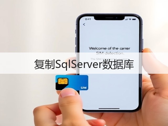 复制SqlServer数据库(图1) 复制SqlServer数据库(图1)