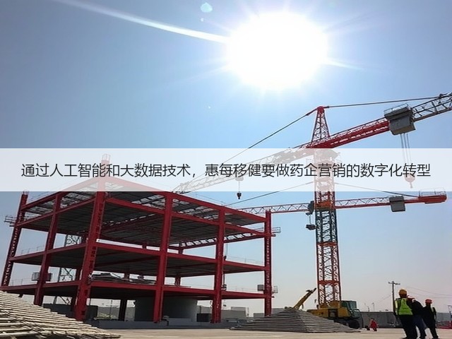 通过人工智能和大数据技术,惠每移健要做药企营销的数字化转型(图2) 通过人工智能和大数据技术,惠每移健要做药企营销的数字化转型(图2)