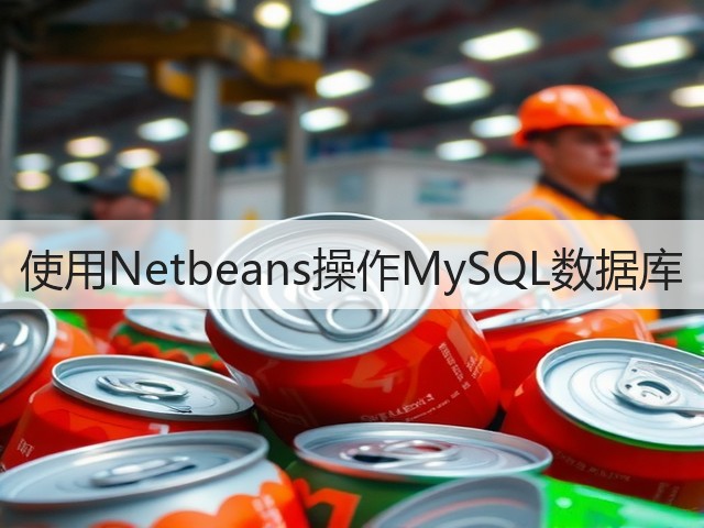 使用Netbeans操作MySQL数据库(图1) 使用Netbeans操作MySQL数据库(图1)