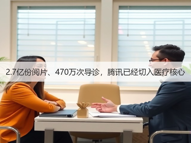 2.7亿份阅片、470万次导诊,腾讯已经切入医疗核心(图1) 2.7亿份阅片、470万次导诊,腾讯已经切入医疗核心(图1)