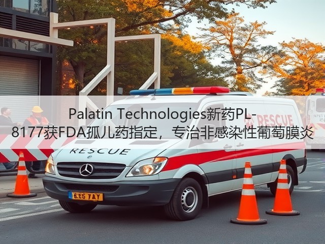 Palatin Technologies新药PL-8177获FDA孤儿药指定,专治非感染性葡萄膜炎(图3) Palatin Technologies新药PL-8177获FDA孤儿药指定,专治非感染性葡萄膜炎(图3)