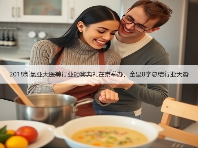 2018新氧亚太医美行业颁奖典礼在京举办,金星8字总结行业大势(图2) 2018新氧亚太医美行业颁奖典礼在京举办,金星8字总结行业大势(图2)