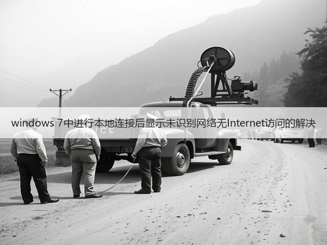 windows 7中进行本地连接后显示未识别网络无Internet访问的解决(图1) windows 7中进行本地连接后显示未识别网络无Internet访问的解决(图1)