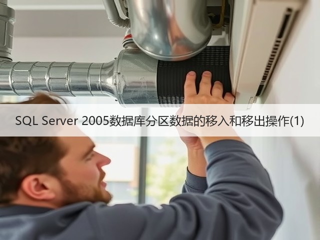 SQL Server 2005数据库分区数据的移入和移出操作(1)(图3) SQL Server 2005数据库分区数据的移入和移出操作(1)(图3)