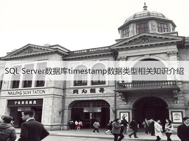 SQL Server数据库timestamp数据类型相关知识介绍(图2) SQL Server数据库timestamp数据类型相关知识介绍(图2)