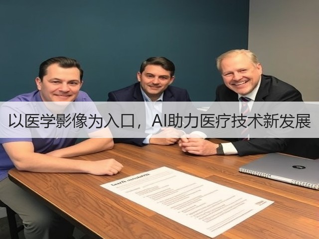 以医学影像为入口,AI助力医疗技术新发展(图1) 以医学影像为入口,AI助力医疗技术新发展(图1)