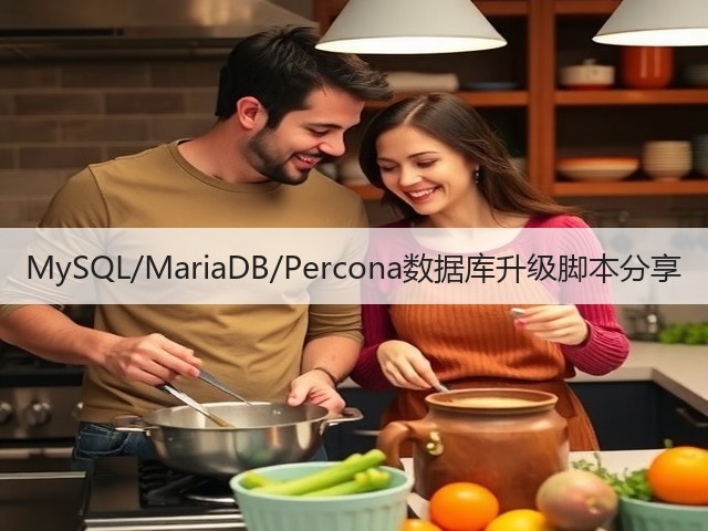 MySQL/MariaDB/Percona数据库升级脚本分享(图1) MySQL/MariaDB/Percona数据库升级脚本分享(图1)