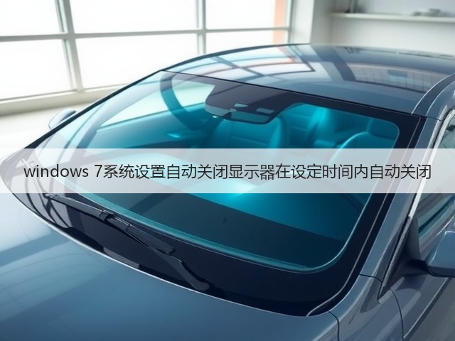 windows 7系统设置自动关闭显示器在设定时间内自动关闭(图1) windows 7系统设置自动关闭显示器在设定时间内自动关闭(图1)