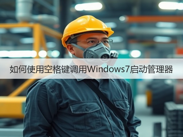如何使用空格键调用Windows7启动管理器(图2)