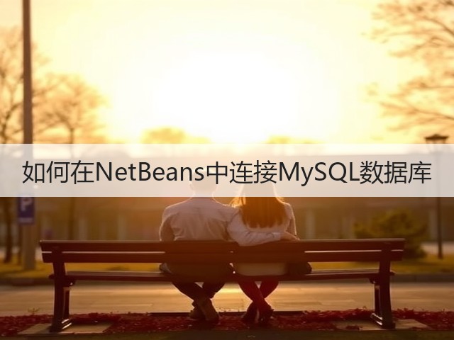 如何在NetBeans中连接MySQL数据库(图3) 如何在NetBeans中连接MySQL数据库(图3)