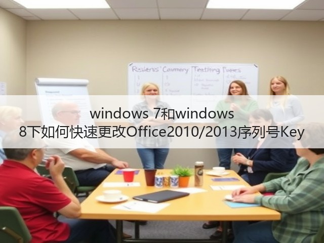 windows 7和windows 8下如何快速更改Office2010/2013序列号Key(图2) windows 7和windows 8下如何快速更改Office2010/2013序列号Key(图2)