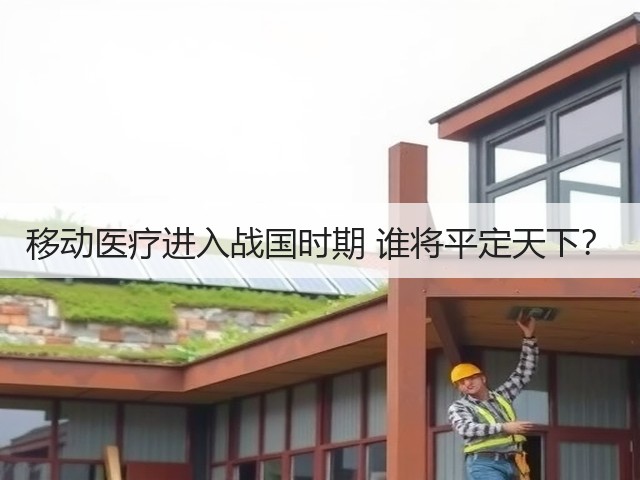 移动医疗进入战国时期 谁将平定天下?(图2) 移动医疗进入战国时期 谁将平定天下?(图2)