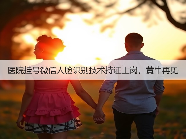 医院挂号微信人脸识别技术持证上岗,黄牛再见(图2) 医院挂号微信人脸识别技术持证上岗,黄牛再见(图2)