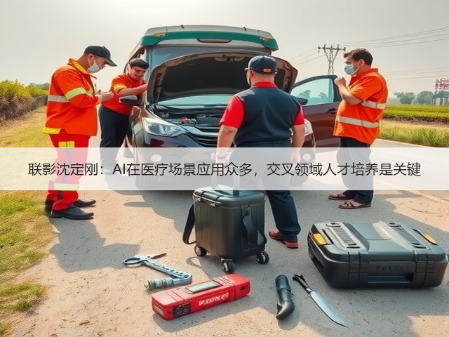 联影沈定刚:AI在医疗场景应用众多,交叉领域人才培养是关键(图1) 联影沈定刚:AI在医疗场景应用众多,交叉领域人才培养是关键(图1)