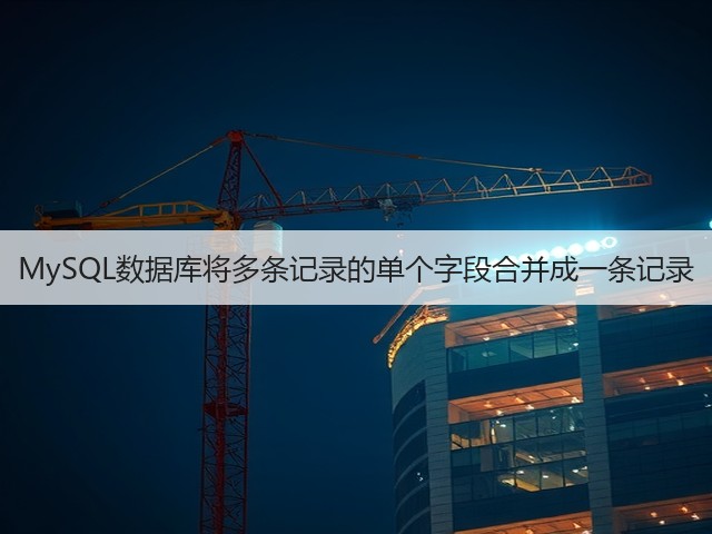 MySQL数据库将多条记录的单个字段合并成一条记录(图1) MySQL数据库将多条记录的单个字段合并成一条记录(图1)
