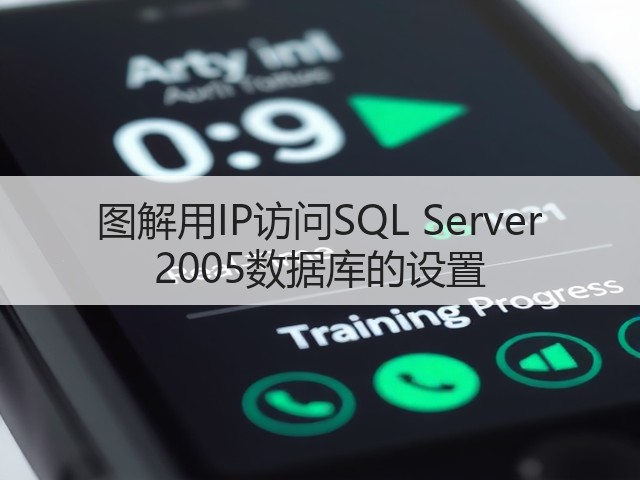 图解用IP访问SQL Server 2005数据库的设置(图3) 图解用IP访问SQL Server 2005数据库的设置(图3)